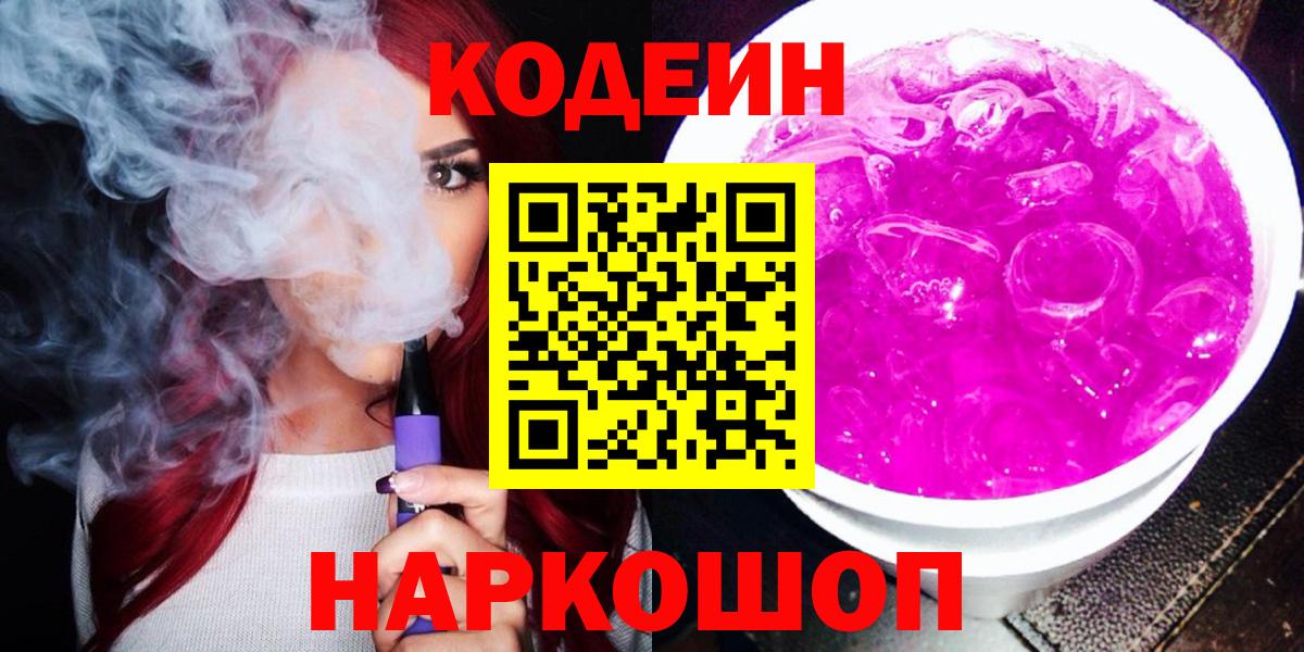 Codein Purple Drank  Кодеин Purple Drank  Вход с VPN  Новоалтайск 